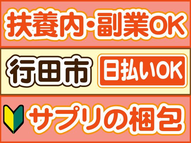 サプリの梱包　未経験OK　扶養内・副業OK　日払いOK　行田市