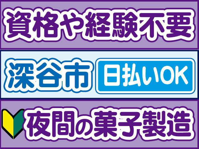 夜間の菓子製造　未経験OK　資格や経験不要　日払いOK　深谷市