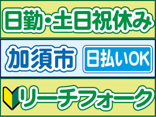 リーチフォーク　未経験OK　日払いOK　加須市　日勤・土日祝休み