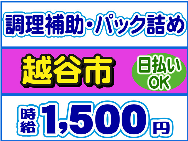 調理補助・パック詰め、越谷市、時給１５００円、日払いOK