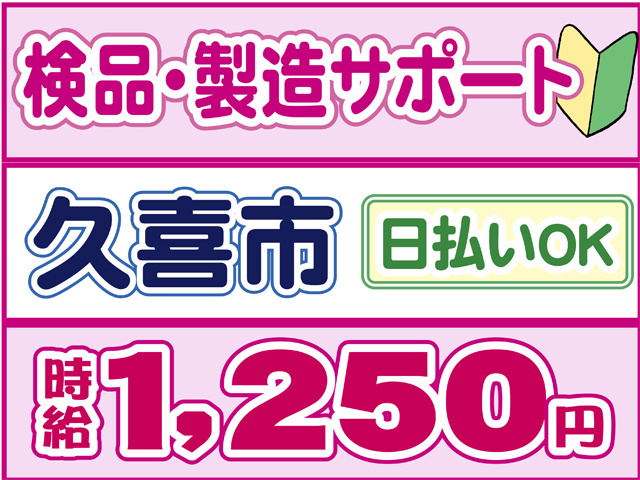 検品・製造サポート、久喜市、日払いOK、時給１２５０円