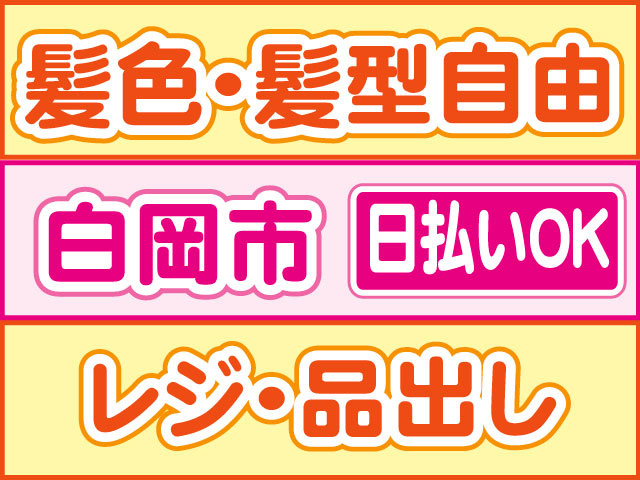 レジ・品出し　日払いOK　白岡市　髪色・髪型自由