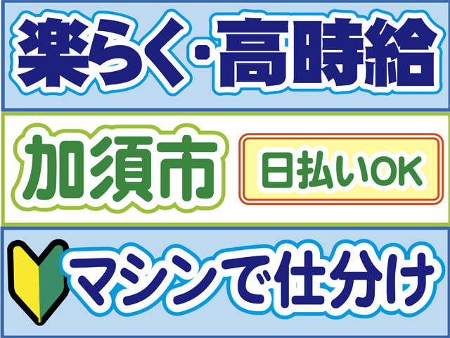 楽らく高時給、加須市、日払いOK、未経験OK、マシンで仕分け