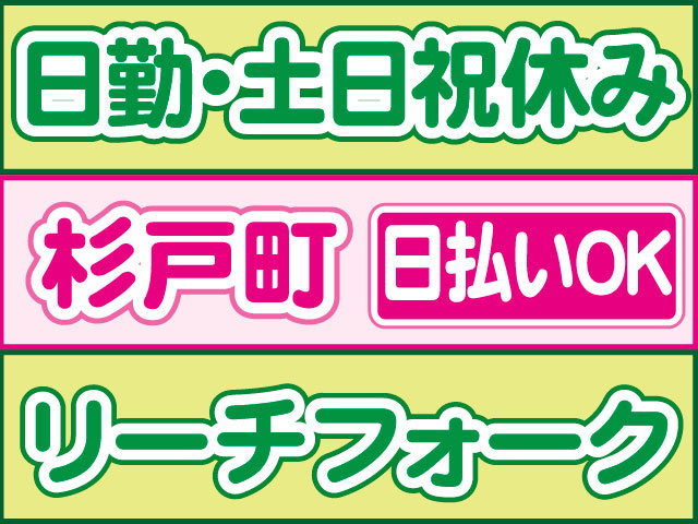 リーチフォーク　日払いOK　杉戸町　日勤・土日祝休み