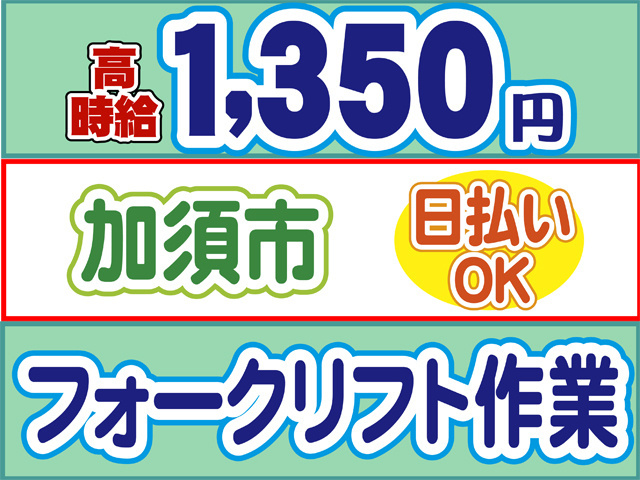 高時給1350円、加須市、日払いOK、フォークリフト作業