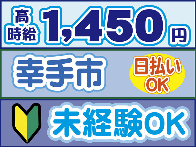 高時給1450円　幸手市　日払いＯＫ　未経験ＯＫ