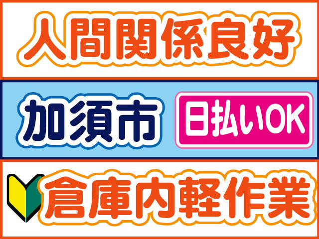 人間関係良好　加須市　日払いOK　倉庫内軽作業