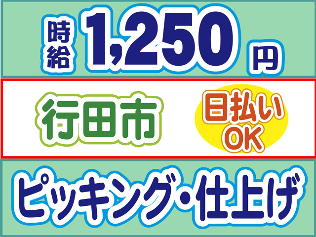 時給1250円、行田市、日払いOK、ピッキング・仕上げ