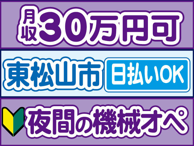 夜間の機械オペ　未経験OK　月収30万円可　日払いOK　東松山市