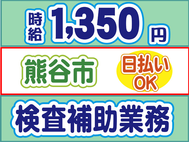 時給1350円、熊谷市、日払いOK、検査補助業務