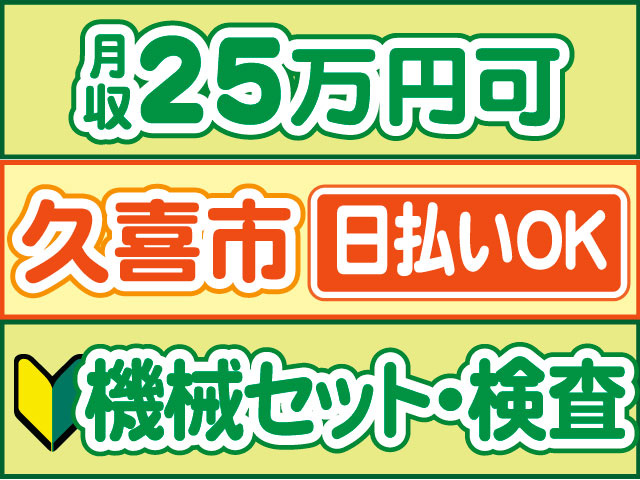機械セット・検査　未経験OK　日払いOK　久喜市　月収25万円可