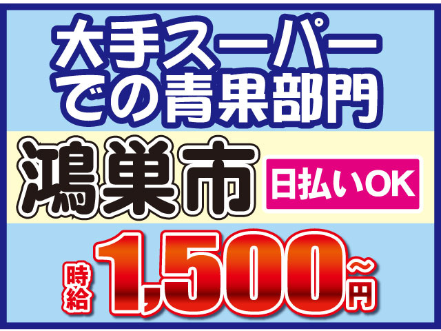 大手スーパー での青果部門日払いＯＫ時給1,500円～鴻巣市