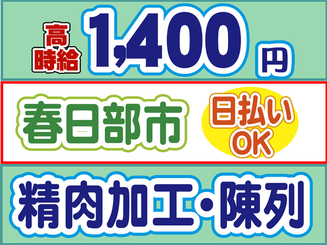 高時給1400円、春日部市、日払いOK、精肉加工・陳列