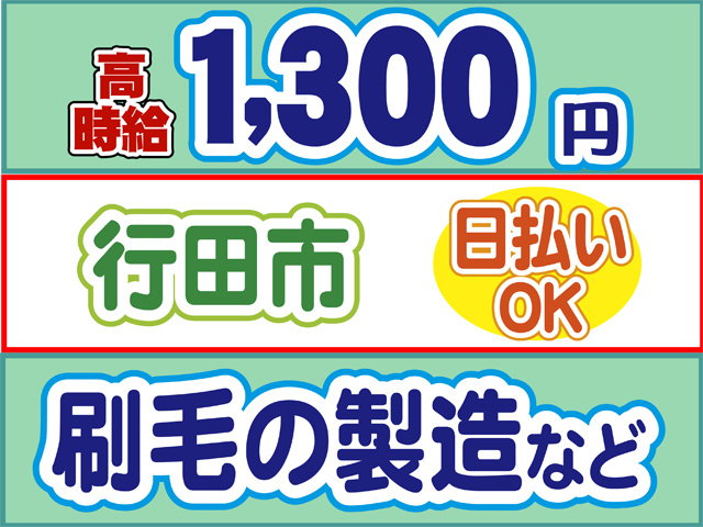 高時給1300円、行田市、日払いOK、刷毛の製造など