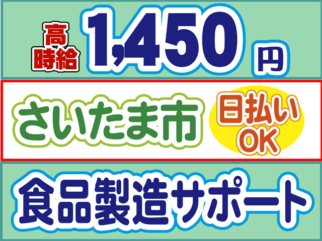 高時給1450円、さいたま市、日払いOK、食品製造サポート