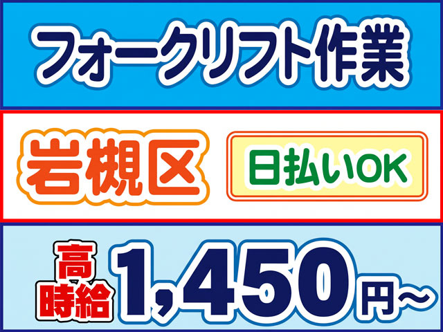 フォークリフト作業、岩槻区、日払いOK、高時給1450円から