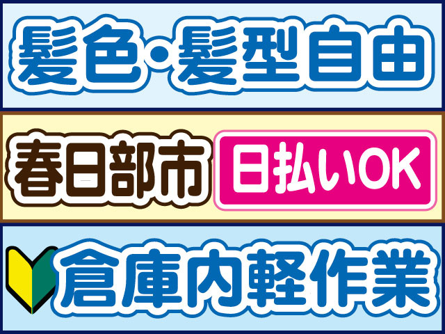 倉庫内軽作業　未経験OK　髪色・髪型自由　日払いOK　春日部市
