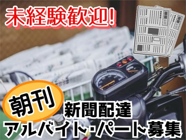 朝刊配達
