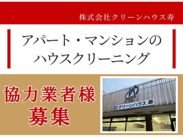 株式会社クリーンハウス寿の求人情報を見る