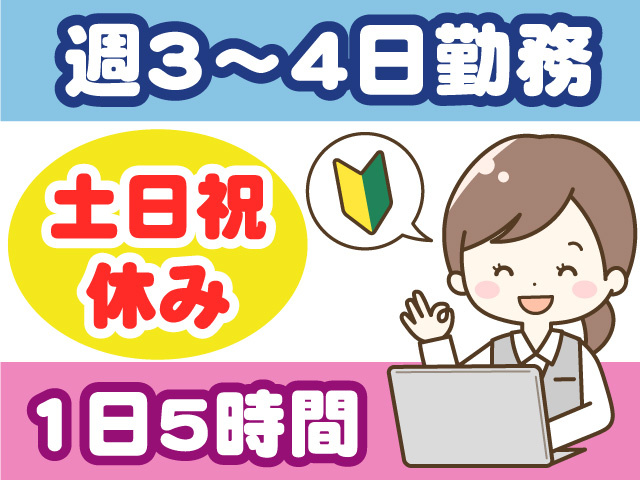 ・土日祝休み ・1日5時間 ・週3～4日勤務