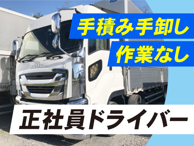手積み手卸し作業なし！正社員ドライバー