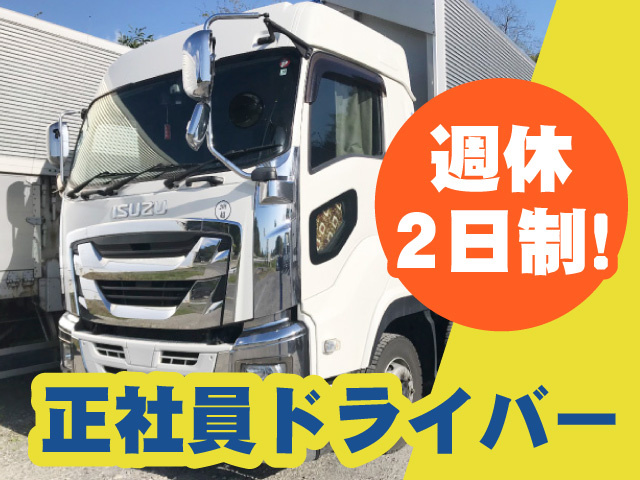 正社員ドライバー　週休2日制