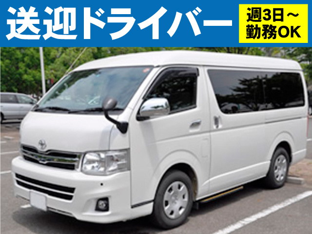送迎ドライバー