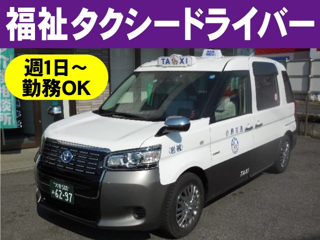 福祉タクシードライバー　週1日～勤務OK