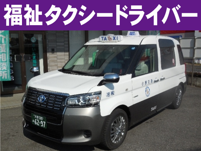 福祉タクシードライバー