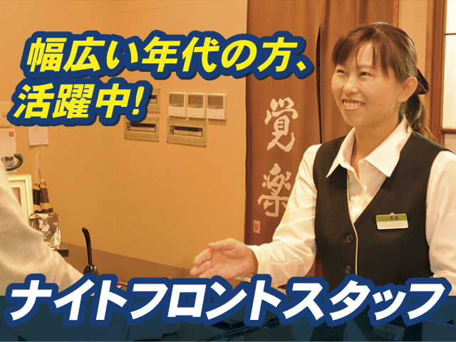 ナイトフロント 幅広い年代の方､活躍中！