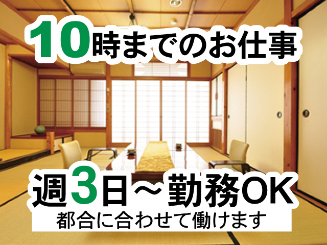 客室の写真、10時までのお仕事、週3日～勤務OK、都合に合わせて働けます