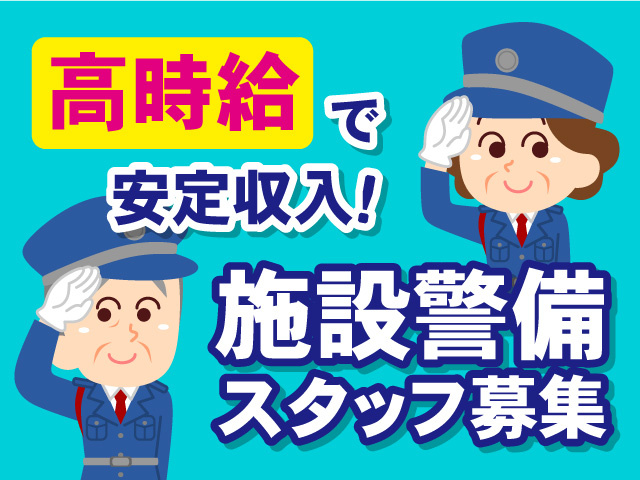 施設警備スタッフ募集