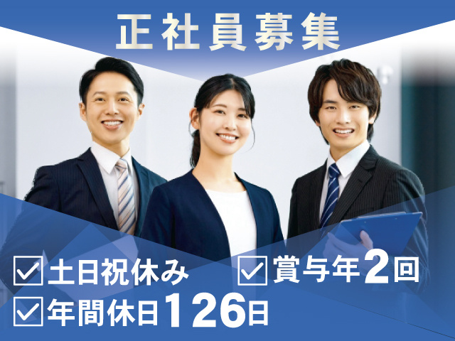 正社員募集 土日祝休み 賞与年2回 年間休日126日