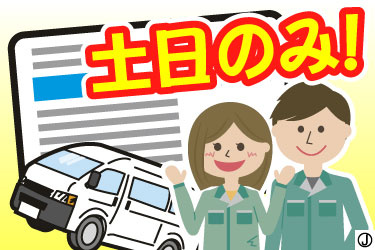 土日のみ！ 男女作業スタッフ・ワンボックスカー・普通自動車免許のイラスト