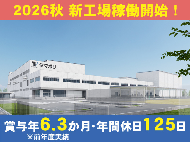 2026秋 新工場稼働開始！　賞与年6.3か月・年間休日125日　※前年度実績