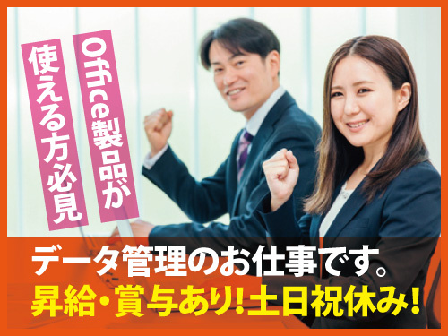 事務職／データ管理のお仕事／PC操作が出来ればOK／嬉しい土日祝休み