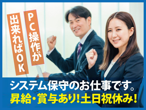 事務職／システム保守のお仕事／PC操作が出来ればOK／嬉しい土日祝休み