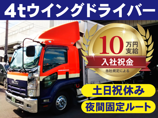 4tウイングドライバー　土日祝休み　夜間固定ルート　入社祝金10万円支給（当社規定による）