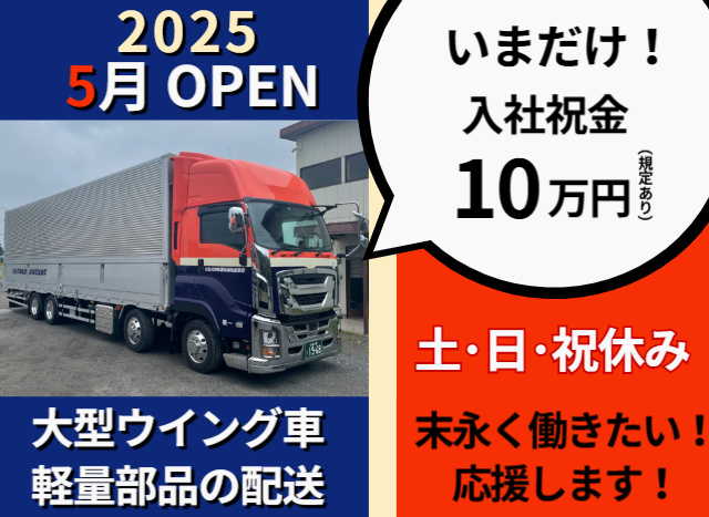 大型ドライバー募集