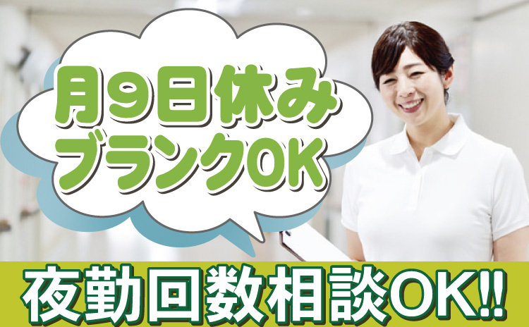 月9日休み/ブランクOK/夜勤回数相談OK