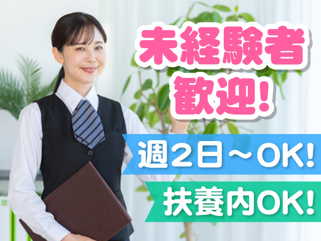 制服を着た案内をしている女性の写真、未経験者歓迎！、週2日～OK！、扶養内OK！