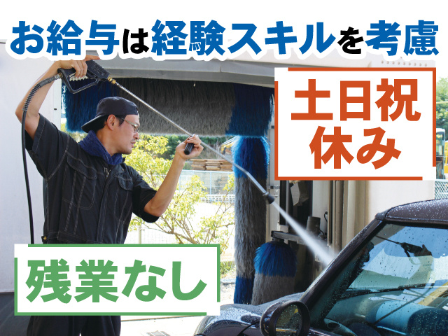 洗車をする男性スタッフの写真、お給与は経験スキルを考慮、土日祝休み、残業なし