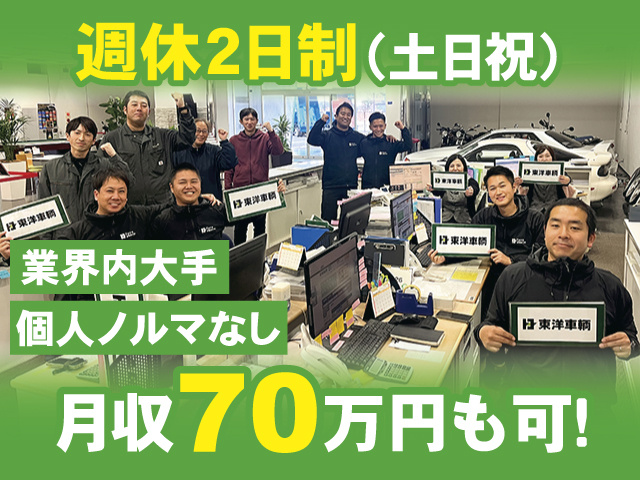 週休2日制（土日祝） 業界内大手 個人ノルマなし 月収70万円も可！