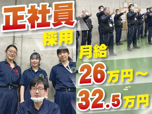 正社員採用　月給26万円～32.5万円