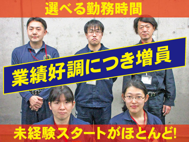 業績好調につき増員　選べる勤務時間　未経験スタートがほとんど！