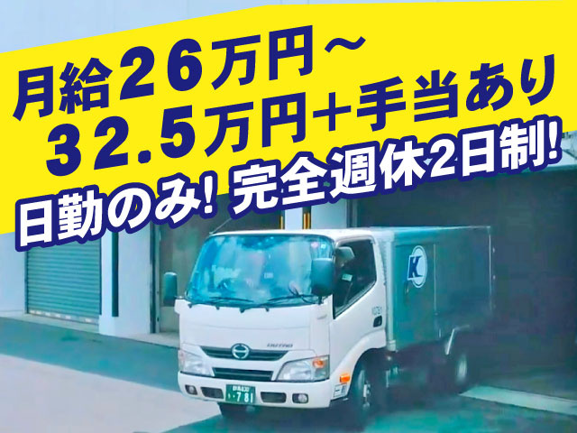 日勤のみ　完全週休2日制！　月給26万円～32.5万円＋手当あり　