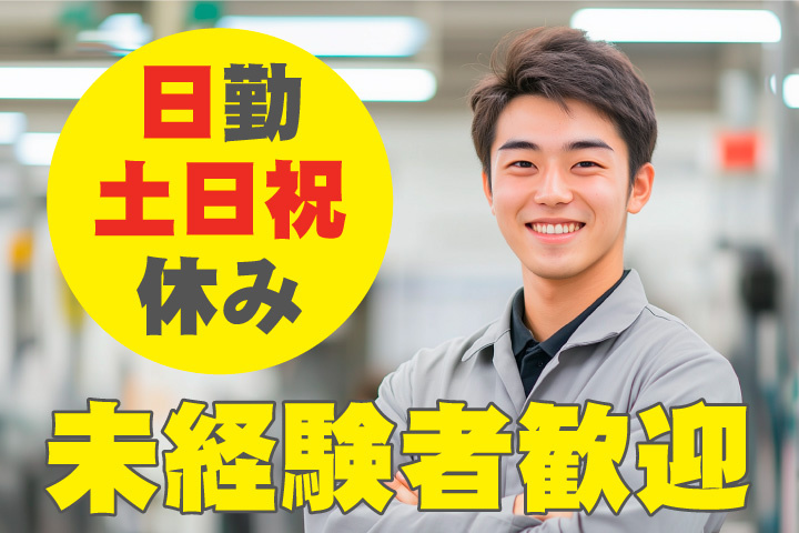 未経験者歓迎！日勤！土日祝休み！