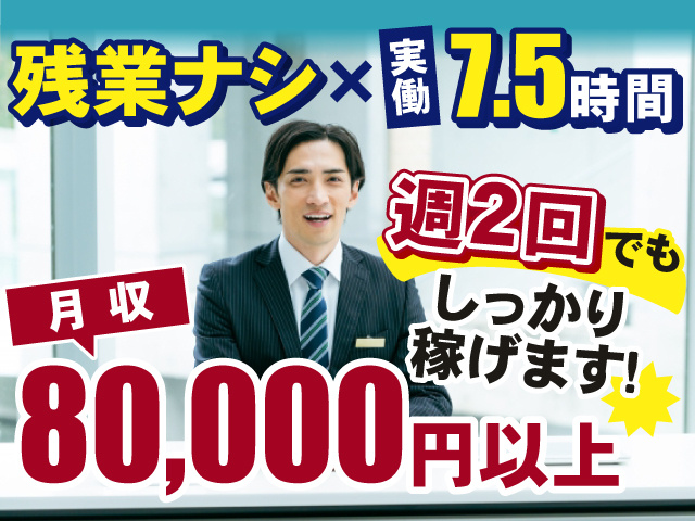 残業ナシ×実働7.5時間！週2回でもしっかり稼げます！月収80,000円以上