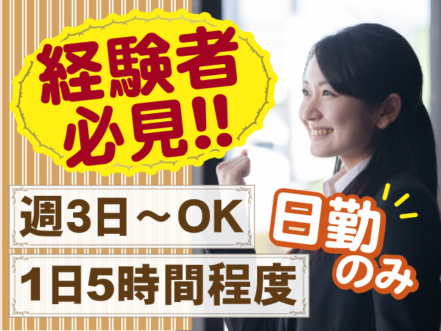 経験者必見！ 週3日～OK 1日5時間程度 日勤のみ