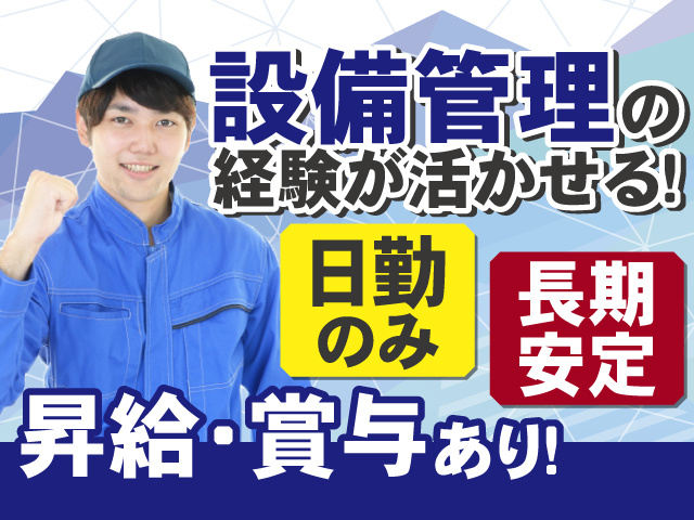 長期安定◎設備管理経験が活かせるお仕事！昇給・賞与あり！勤務は日勤のみ！
